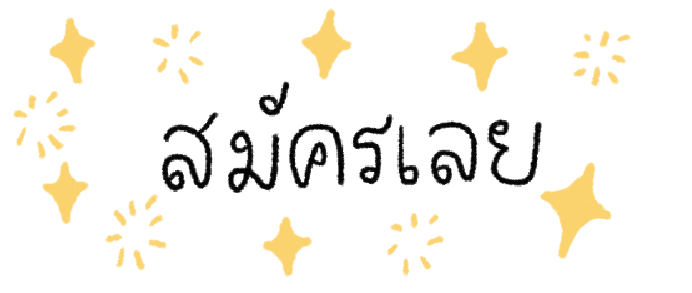 สมัครเลย