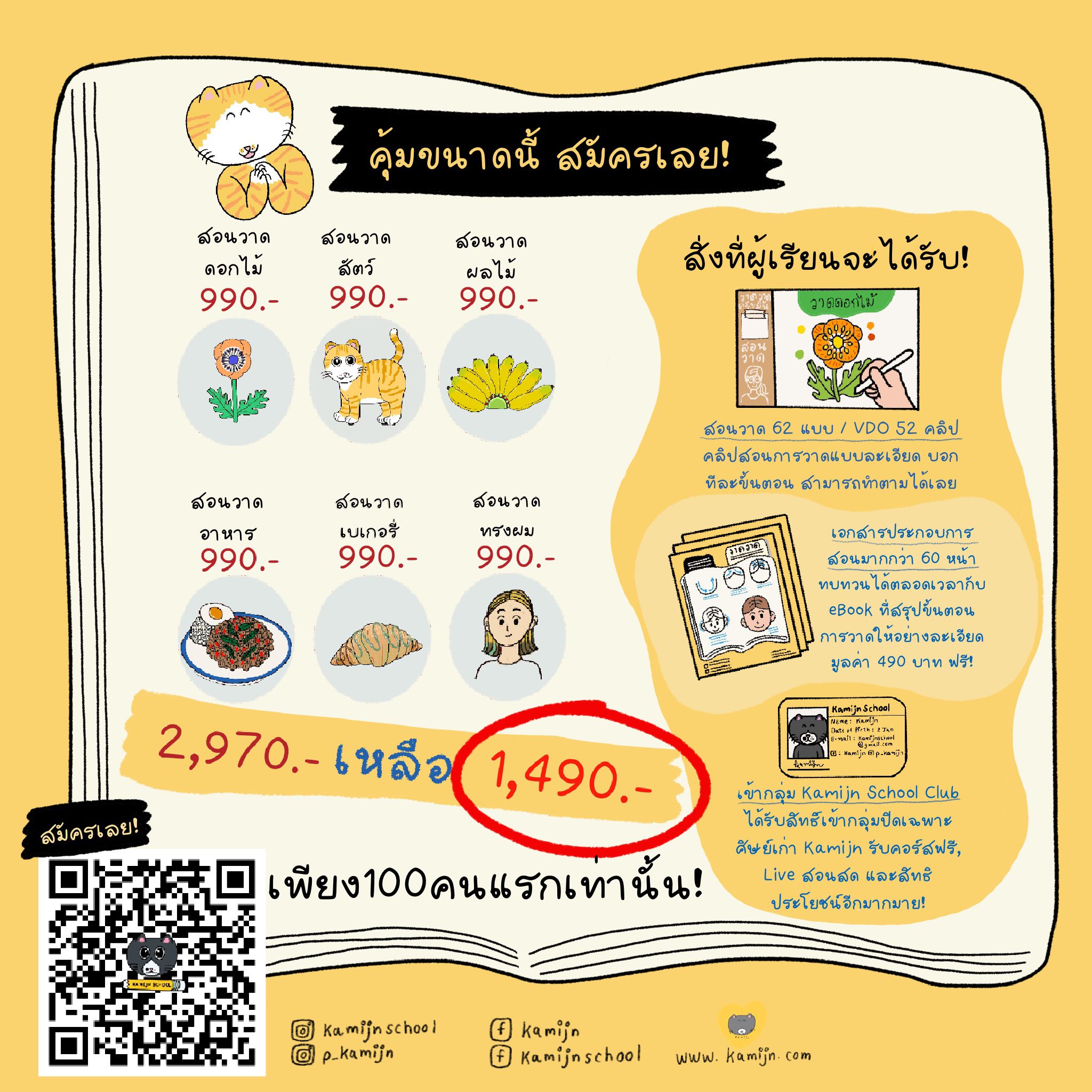 ราคาคอร์สวาดรูปออนไลน์ 1490